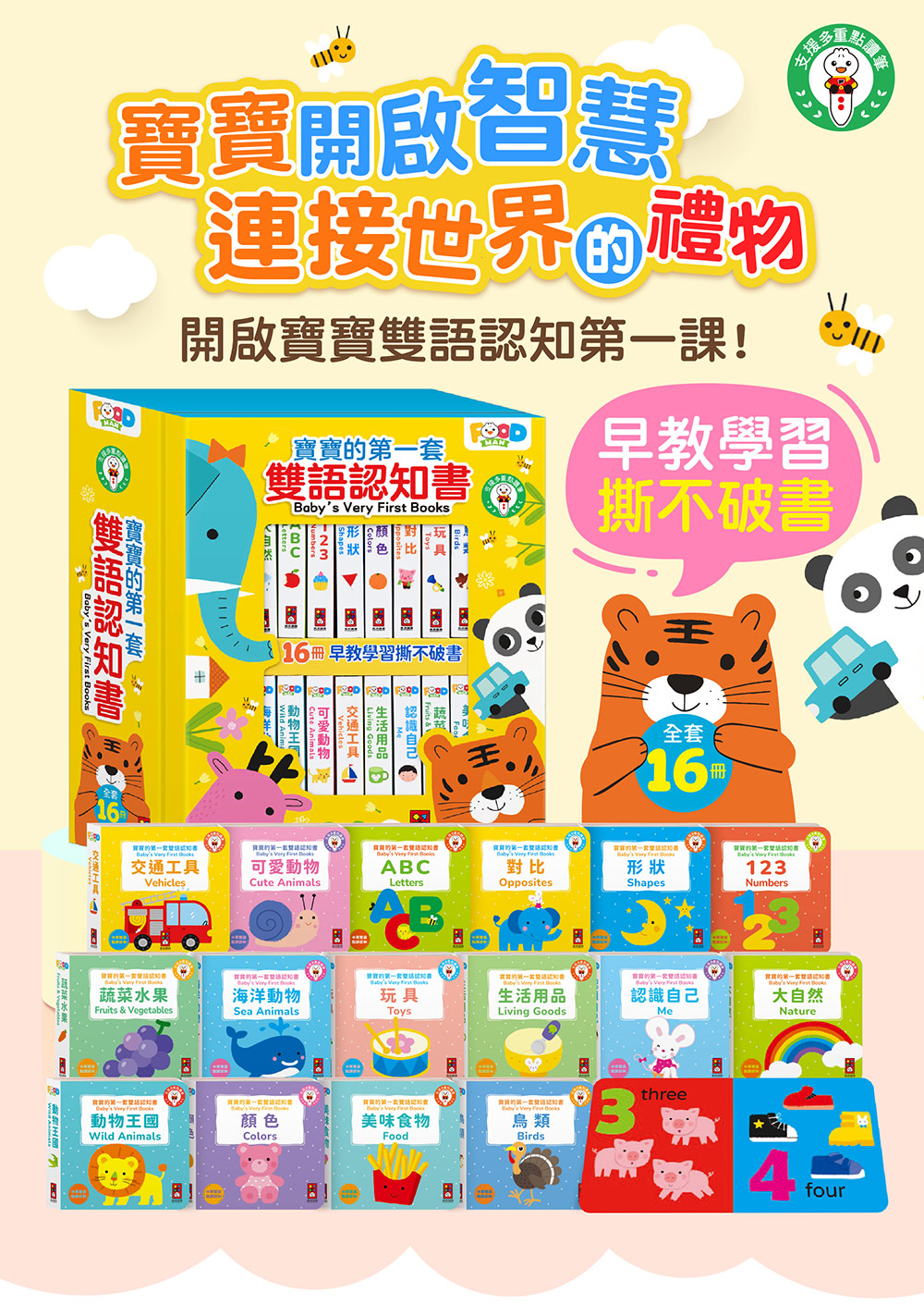 寶寶的第一套雙語認知書(全套16冊)
