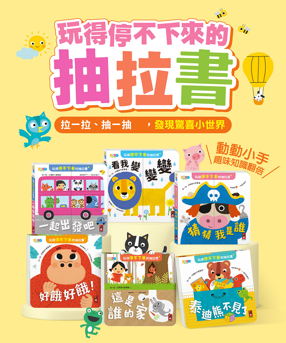 玩得停不下來的抽拉書-泰迪熊不見了