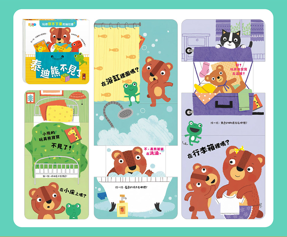 玩得停不下來的抽拉書-泰迪熊不見了