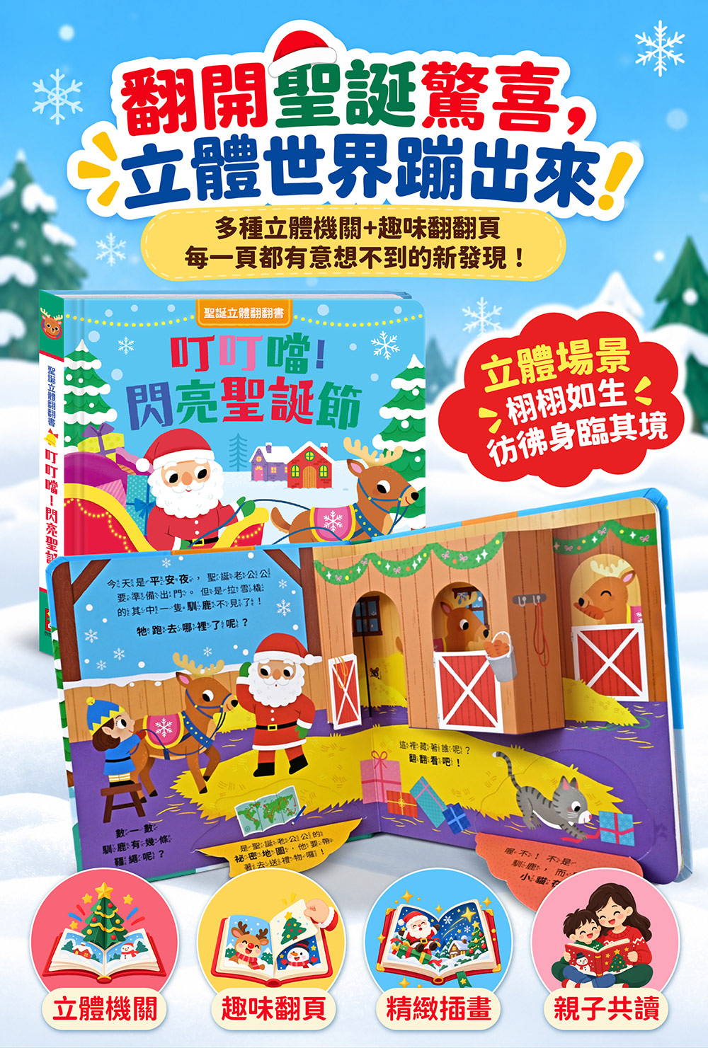 聖誕立體翻翻書-叮叮噹！閃亮聖誕節