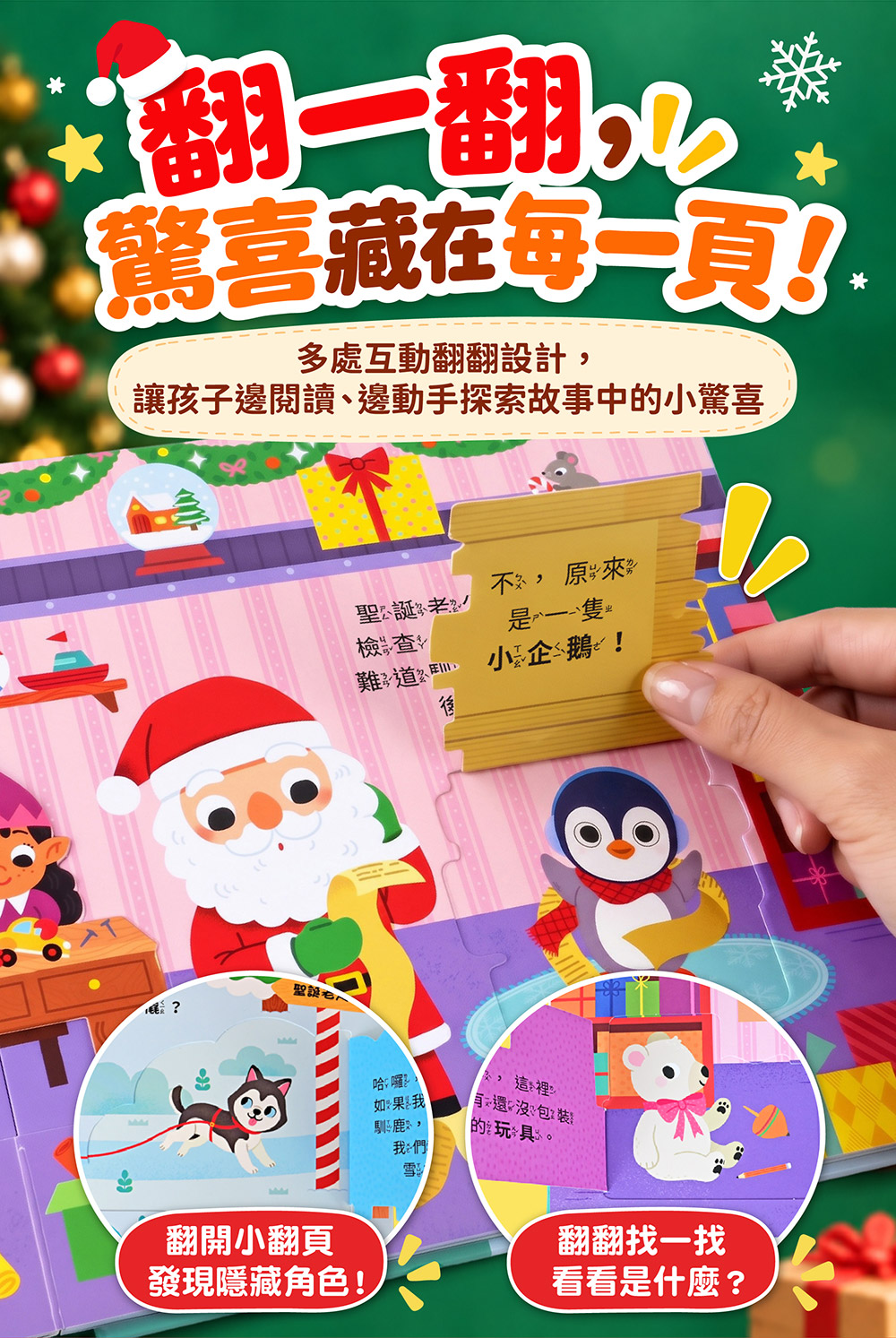 聖誕立體翻翻書-叮叮噹！閃亮聖誕節