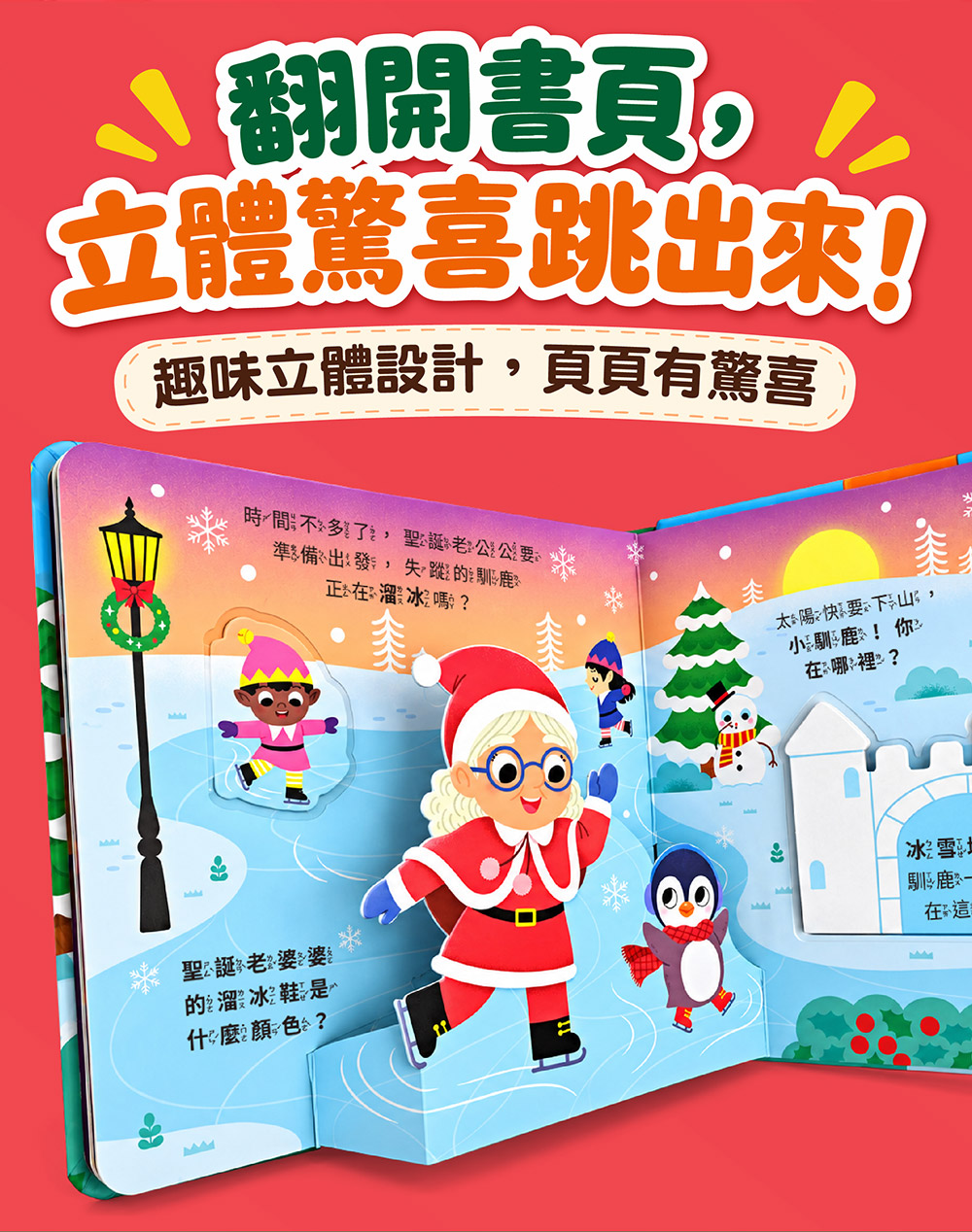 聖誕立體翻翻書-叮叮噹！閃亮聖誕節