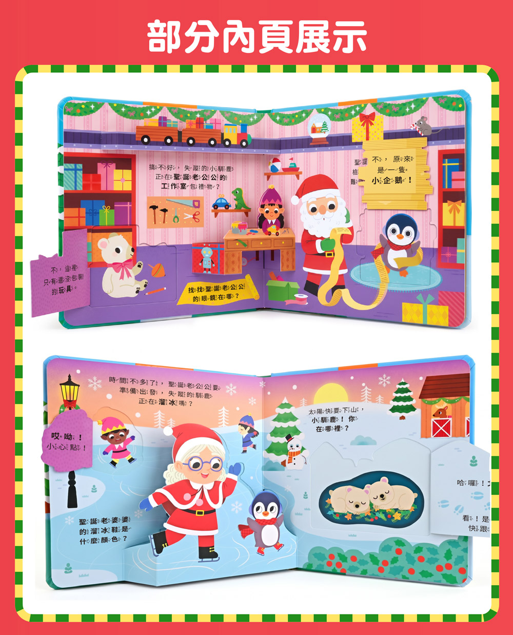 聖誕立體翻翻書-叮叮噹！閃亮聖誕節
