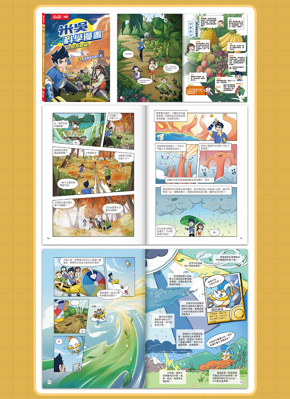 米吳科學漫畫．奇妙萬象篇(4):氣象萬變的無人島