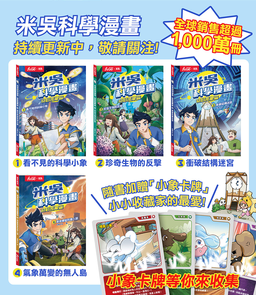 米吳科學漫畫．奇妙萬象篇(4):氣象萬變的無人島