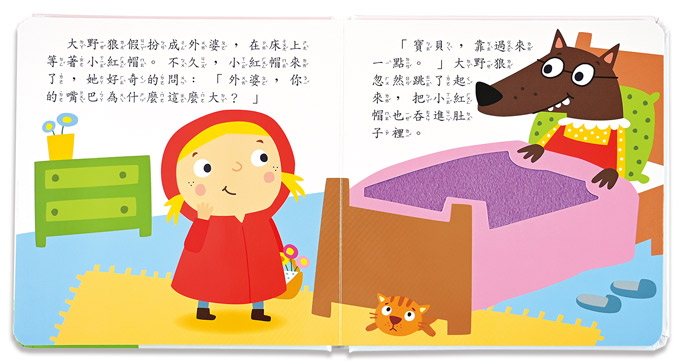 小紅帽-幼幼童話觸摸繪本