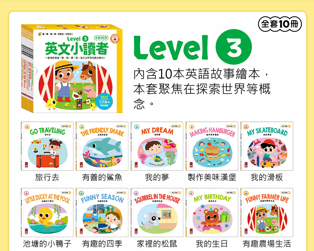 英文小讀者-Level1(全套10冊)