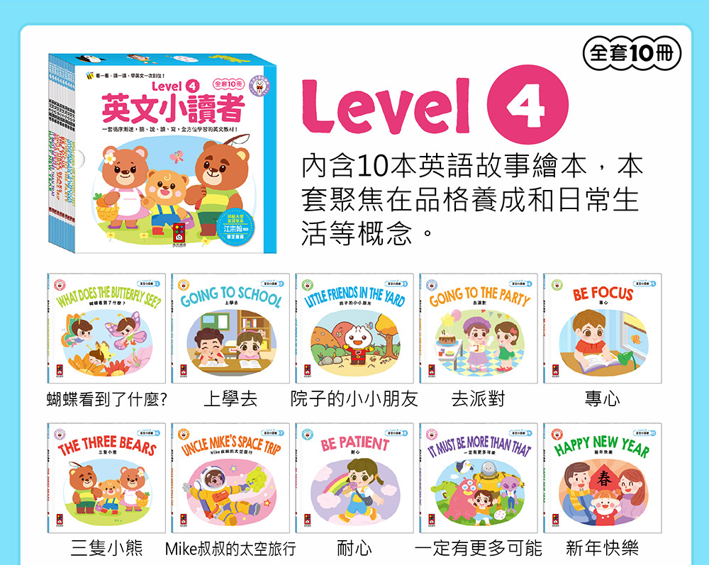 英文小讀者-Level1(全套10冊)