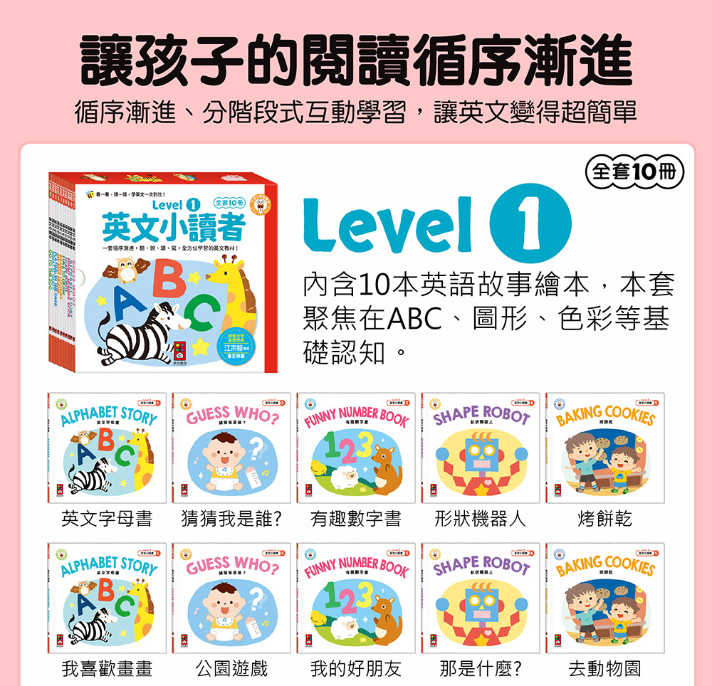 英文小讀者-Level1(全套10冊)