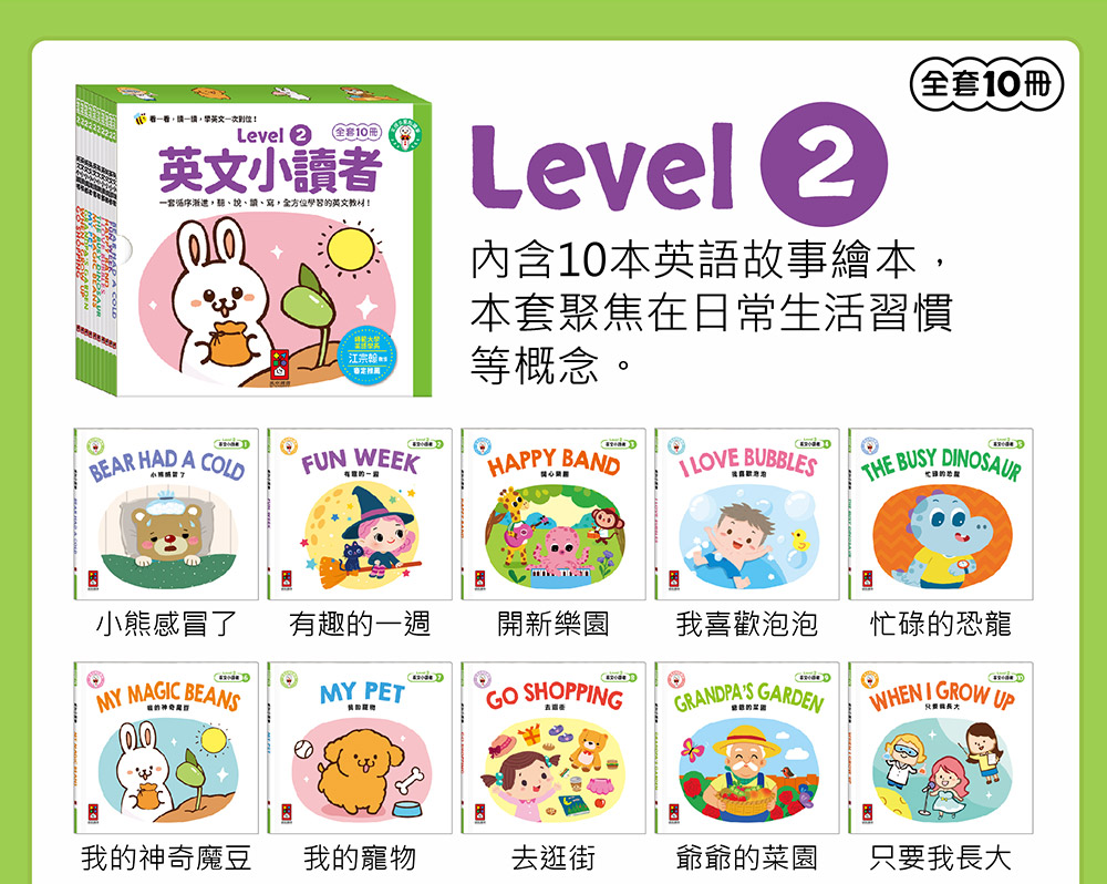 英文小讀者-Level1(全套10冊)