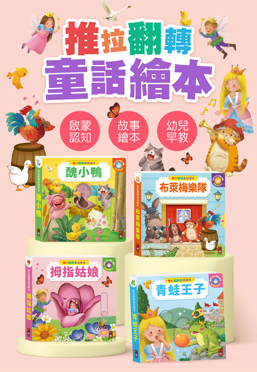 推拉翻轉童話繪本-布萊梅樂隊 推拉翻轉童話繪本-布萊梅樂隊