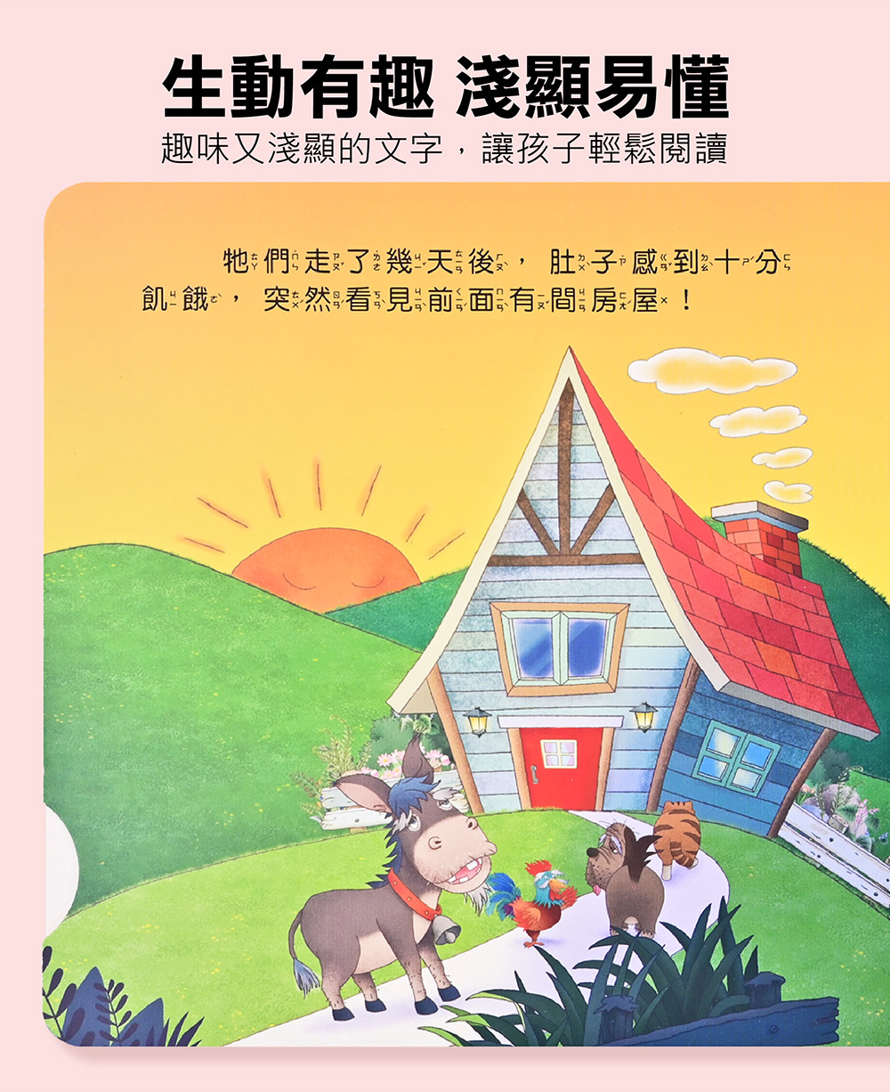 推拉翻轉童話繪本-布萊梅樂隊 推拉翻轉童話繪本-布萊梅樂隊