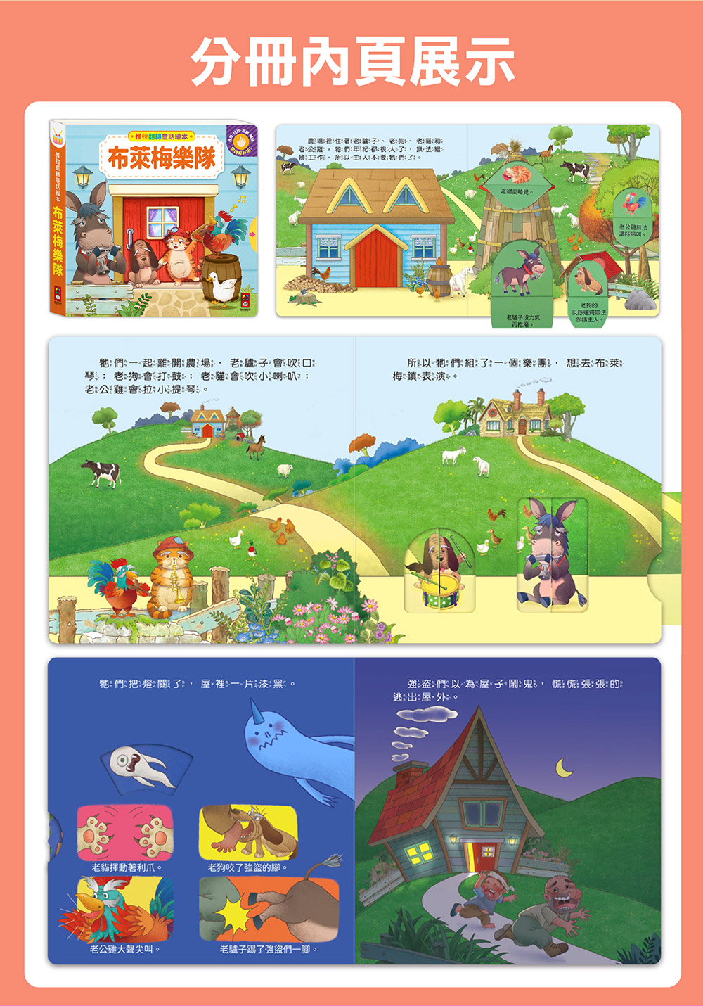 推拉翻轉童話繪本-布萊梅樂隊 推拉翻轉童話繪本-布萊梅樂隊