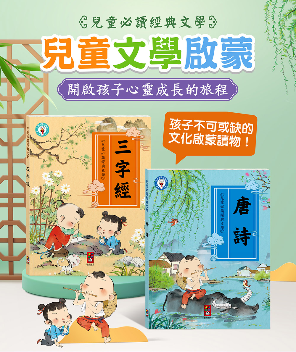 兒童必讀經典文學-兒童文化經典：三字經