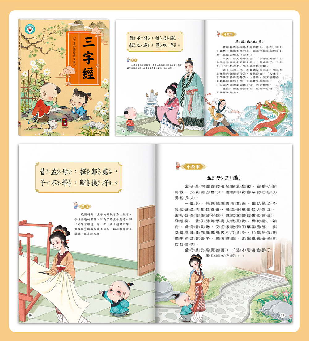 兒童必讀經典文學-兒童文化經典：三字經