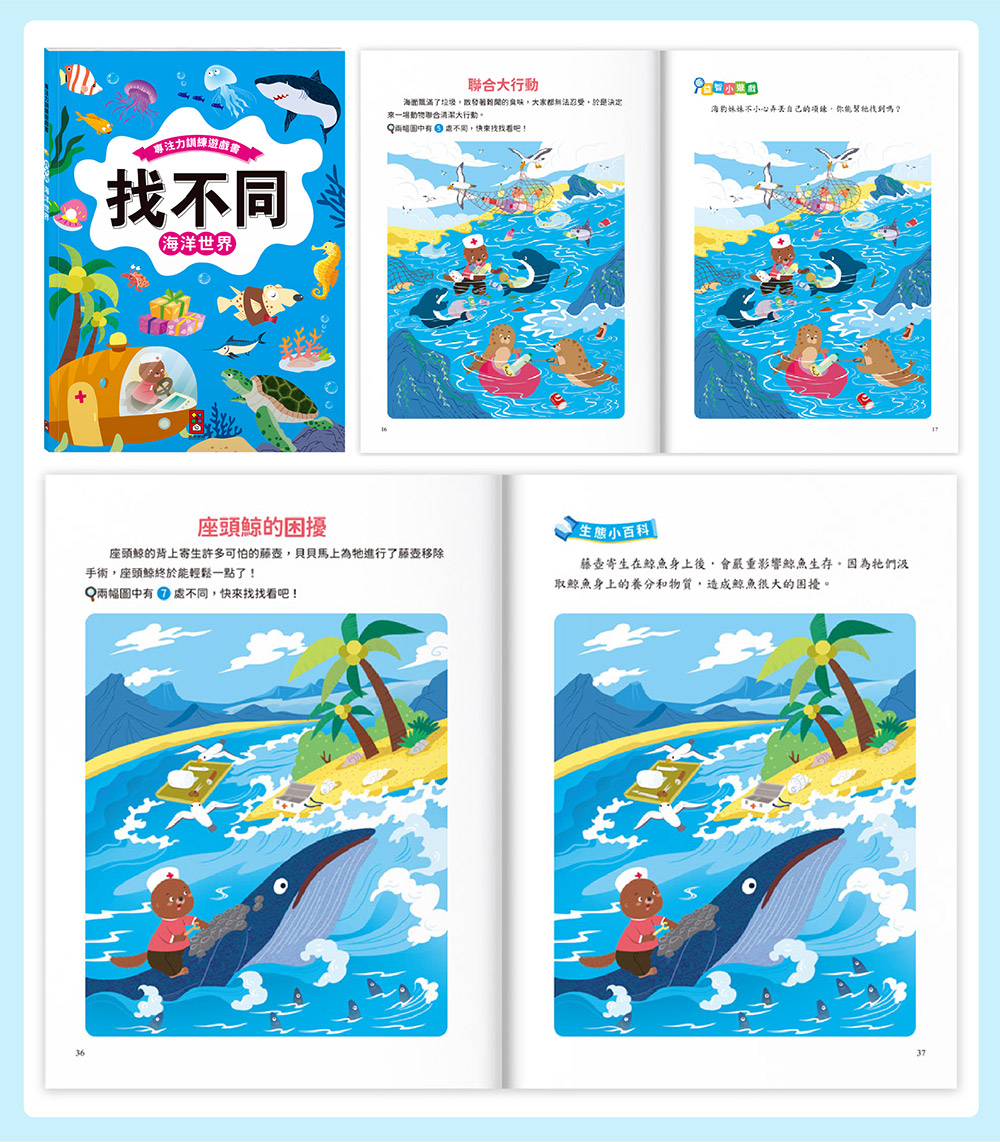 專注力訓練遊戲書‧找不同:海洋世界 專注力訓練遊戲書‧找不同:海洋世界