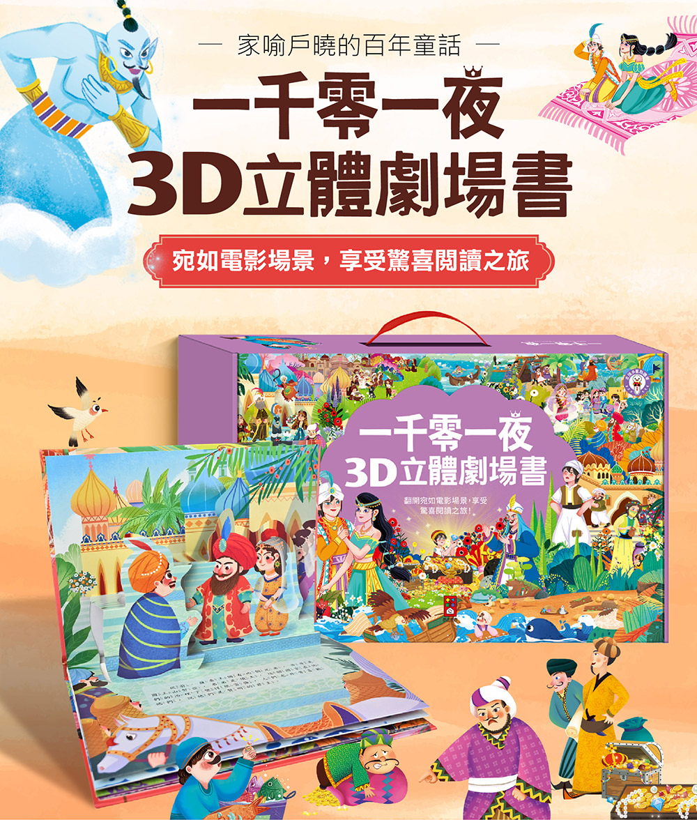 一千零一夜3D立體書(全套8本)